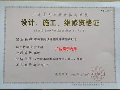 中山市高尔科电脑网络荣膺安防资质证书，安全技术防范系统设计施工服务彰显专业实力