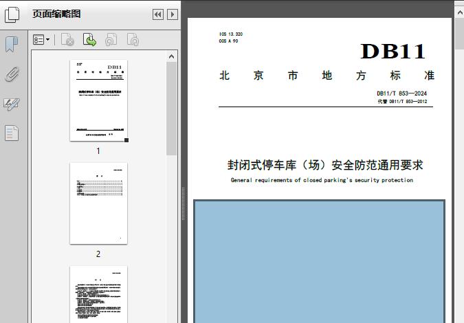 封闭式停车库（场）安全防范通用要求（DB11/T 853-2024）解读 安全技术防范系统设计、施工与服务