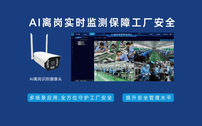 AI离岗实时监测保障工厂安全 安全技术防范系统设计施工服务
